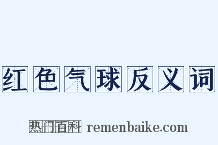 红色气球反义词是什么意思的图片